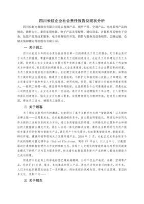 企业社会责任报告现状及存在问题分析——以计算机及通讯设备租赁行业为视角
