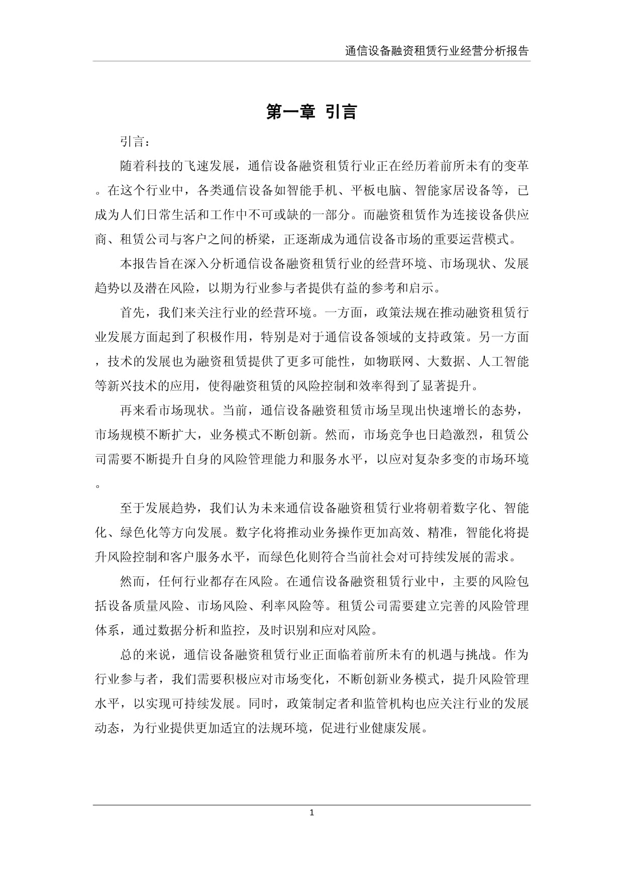 中国通信设备融资租赁行业经营分析报告 以计算机及通讯设备租赁为焦点