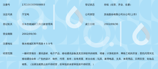 恒信移动商务股份衡水分公司